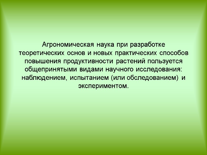 Агрономическая наука при разработке теоретических основ и новых практических способов повышения продуктивности растений пользуется